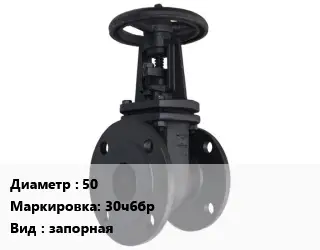Задвижка чугунная 50 30ч6бр запорная